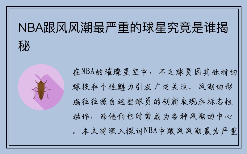 NBA跟风风潮最严重的球星究竟是谁揭秘