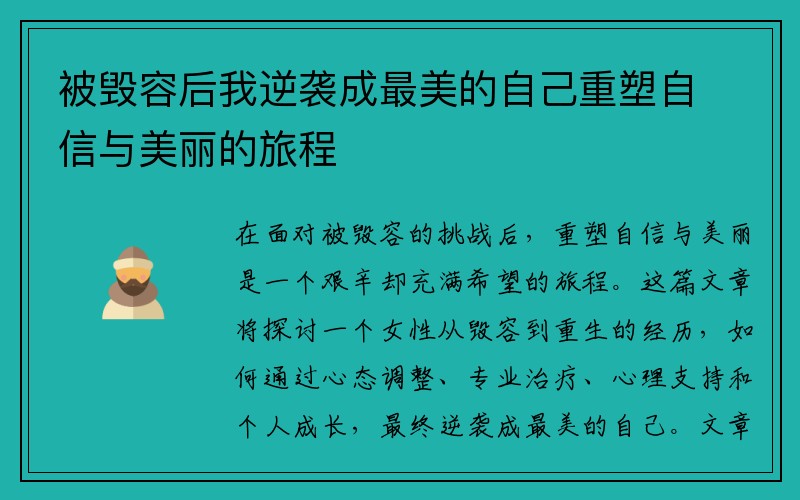 被毁容后我逆袭成最美的自己重塑自信与美丽的旅程