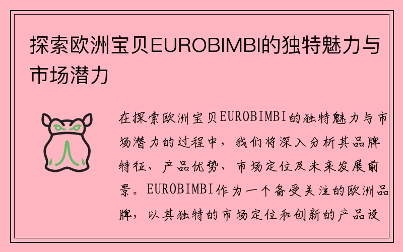 探索欧洲宝贝EUROBIMBI的独特魅力与市场潜力