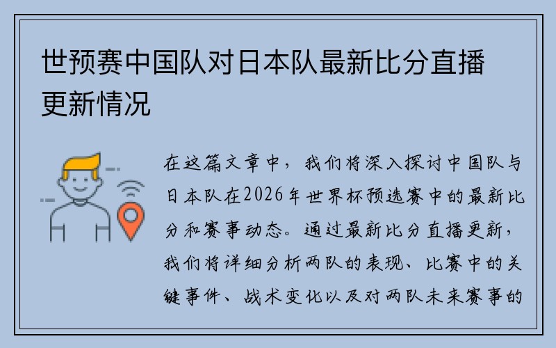 世预赛中国队对日本队最新比分直播更新情况