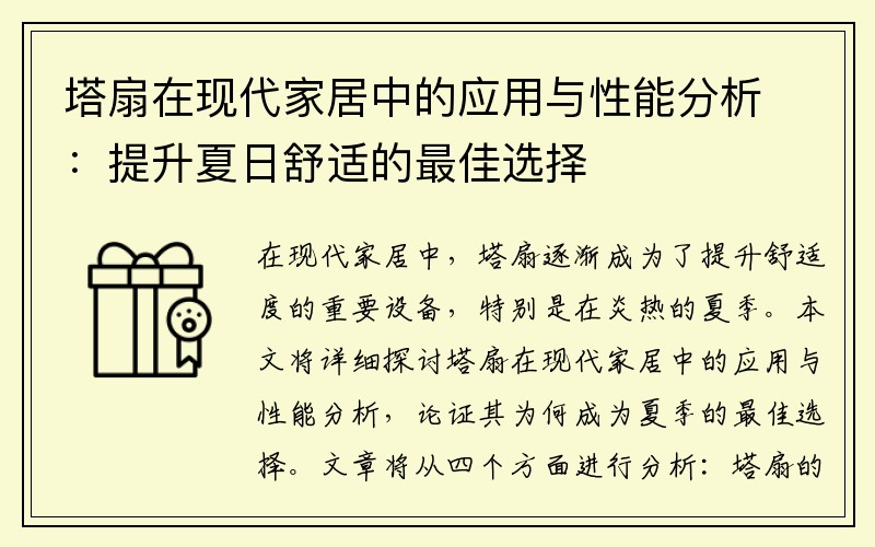 塔扇在现代家居中的应用与性能分析：提升夏日舒适的最佳选择