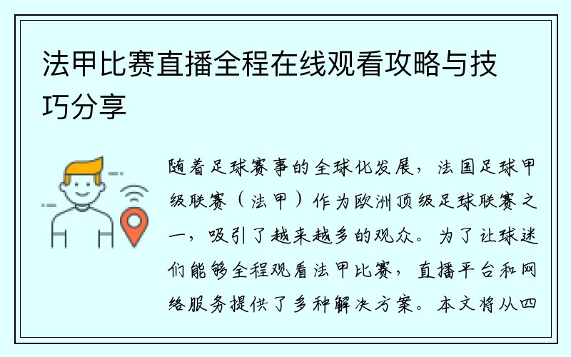 法甲比赛直播全程在线观看攻略与技巧分享