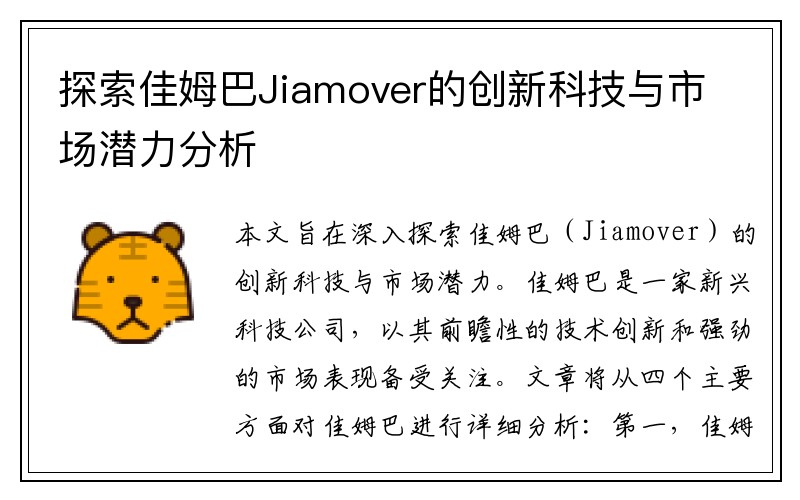 探索佳姆巴Jiamover的创新科技与市场潜力分析