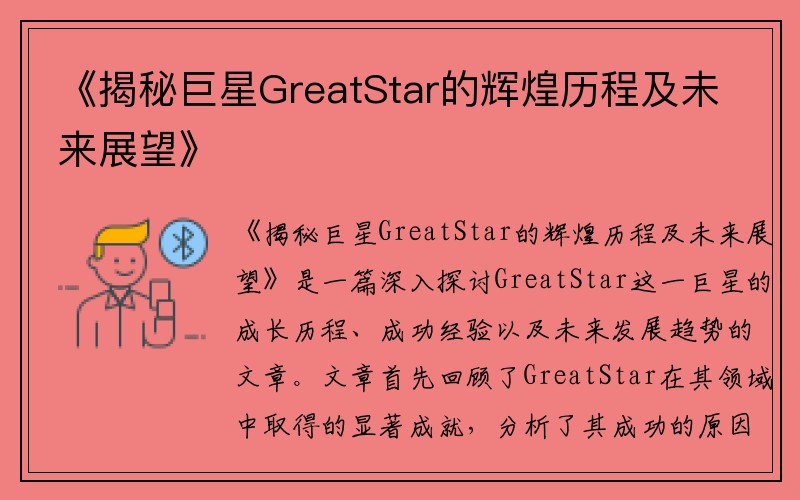 《揭秘巨星GreatStar的辉煌历程及未来展望》