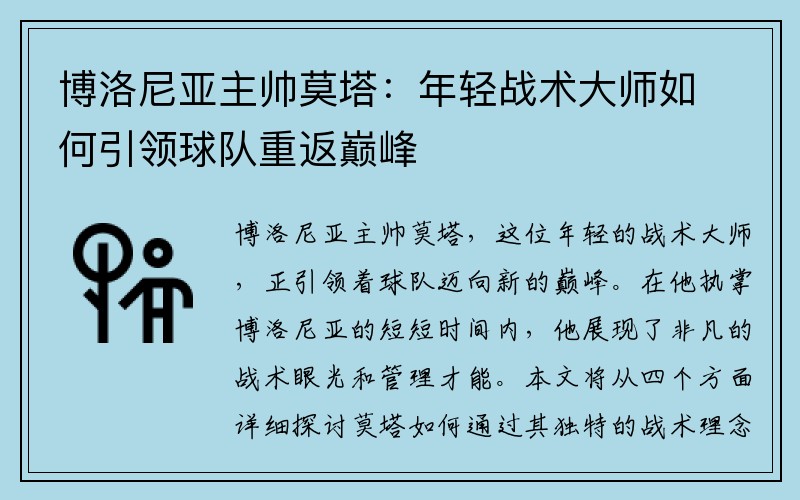 博洛尼亚主帅莫塔：年轻战术大师如何引领球队重返巅峰