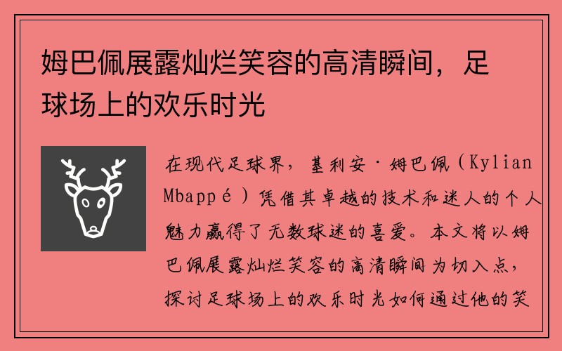 姆巴佩展露灿烂笑容的高清瞬间，足球场上的欢乐时光