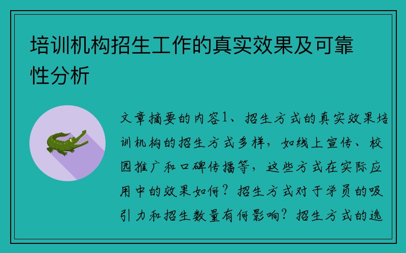 培训机构招生工作的真实效果及可靠性分析