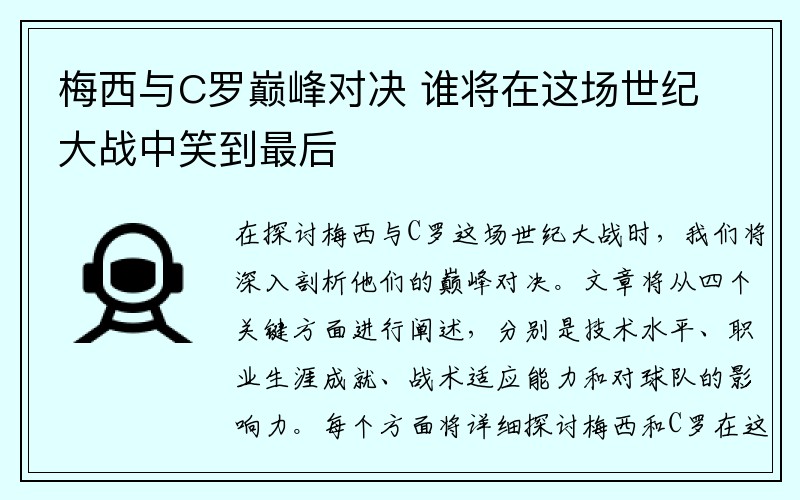 梅西与C罗巅峰对决 谁将在这场世纪大战中笑到最后