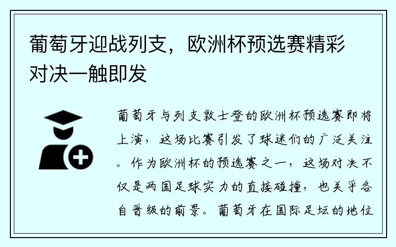 葡萄牙迎战列支，欧洲杯预选赛精彩对决一触即发