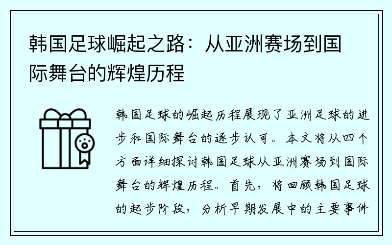 韩国足球崛起之路：从亚洲赛场到国际舞台的辉煌历程