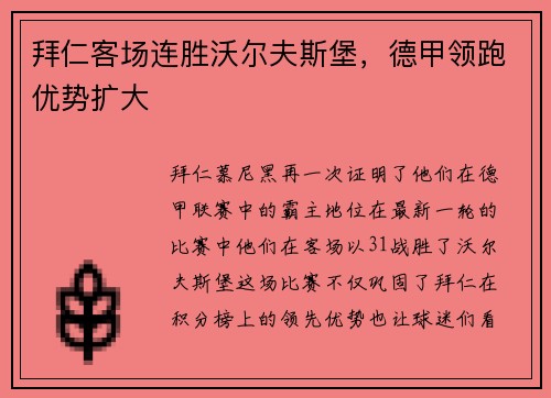 拜仁客场连胜沃尔夫斯堡，德甲领跑优势扩大