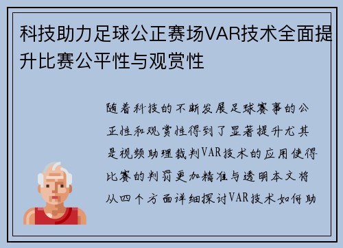 科技助力足球公正赛场VAR技术全面提升比赛公平性与观赏性