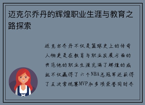 迈克尔乔丹的辉煌职业生涯与教育之路探索