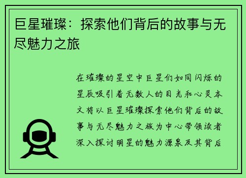 巨星璀璨：探索他们背后的故事与无尽魅力之旅