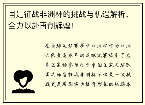 国足征战非洲杯的挑战与机遇解析，全力以赴再创辉煌！