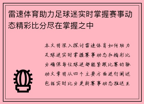 雷速体育助力足球迷实时掌握赛事动态精彩比分尽在掌握之中