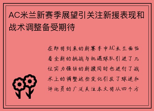 AC米兰新赛季展望引关注新援表现和战术调整备受期待