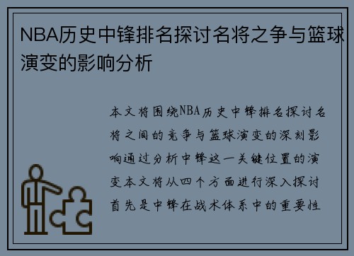 NBA历史中锋排名探讨名将之争与篮球演变的影响分析