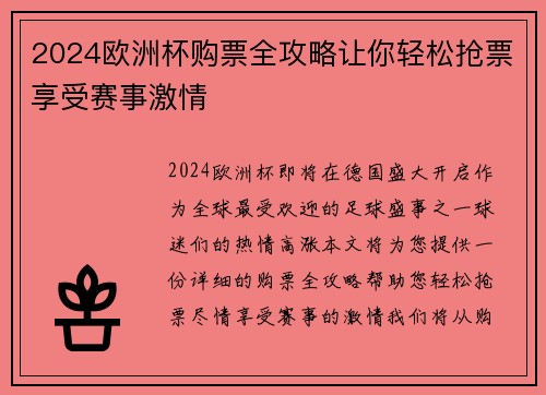 2024欧洲杯购票全攻略让你轻松抢票享受赛事激情