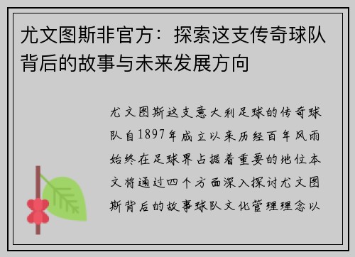 尤文图斯非官方：探索这支传奇球队背后的故事与未来发展方向