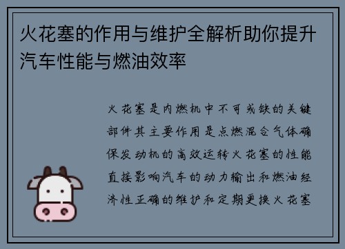 火花塞的作用与维护全解析助你提升汽车性能与燃油效率