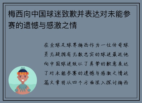 梅西向中国球迷致歉并表达对未能参赛的遗憾与感激之情