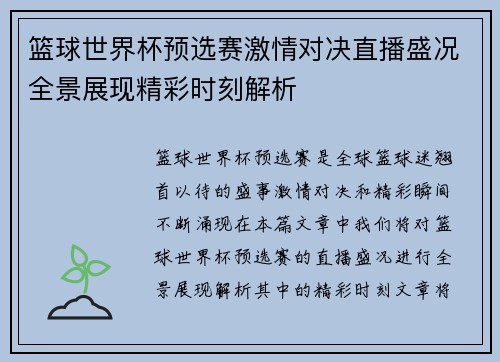 篮球世界杯预选赛激情对决直播盛况全景展现精彩时刻解析