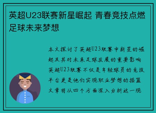 英超U23联赛新星崛起 青春竞技点燃足球未来梦想