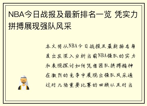 NBA今日战报及最新排名一览 凭实力拼搏展现强队风采