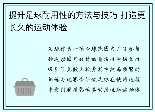 提升足球耐用性的方法与技巧 打造更长久的运动体验