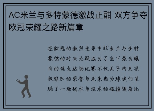 AC米兰与多特蒙德激战正酣 双方争夺欧冠荣耀之路新篇章