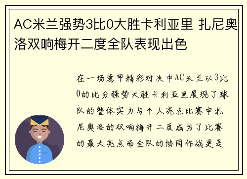 AC米兰强势3比0大胜卡利亚里 扎尼奥洛双响梅开二度全队表现出色