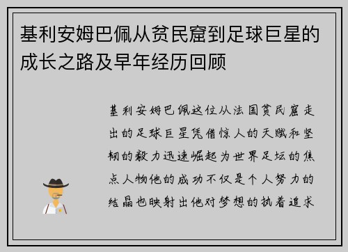 基利安姆巴佩从贫民窟到足球巨星的成长之路及早年经历回顾