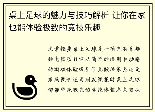 桌上足球的魅力与技巧解析 让你在家也能体验极致的竞技乐趣