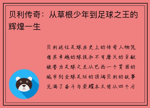 贝利传奇：从草根少年到足球之王的辉煌一生