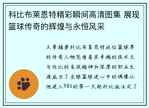 科比布莱恩特精彩瞬间高清图集 展现篮球传奇的辉煌与永恒风采