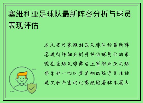 塞维利亚足球队最新阵容分析与球员表现评估