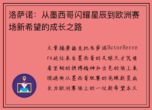 洛萨诺：从墨西哥闪耀星辰到欧洲赛场新希望的成长之路