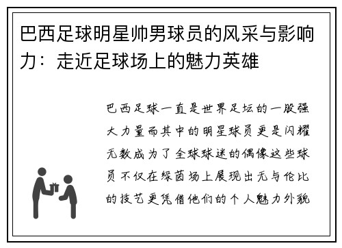 巴西足球明星帅男球员的风采与影响力：走近足球场上的魅力英雄