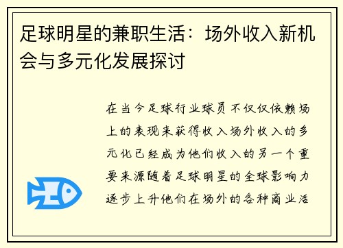 足球明星的兼职生活：场外收入新机会与多元化发展探讨