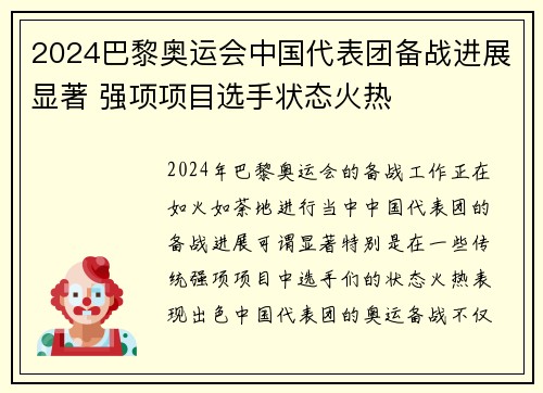 2024巴黎奥运会中国代表团备战进展显著 强项项目选手状态火热