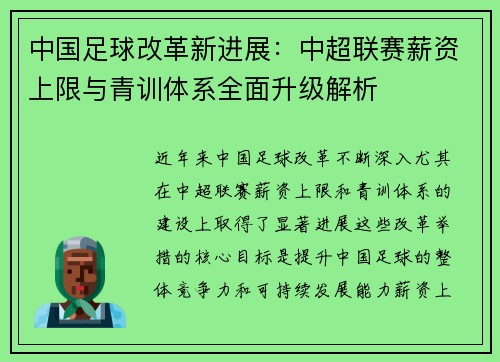 中国足球改革新进展：中超联赛薪资上限与青训体系全面升级解析