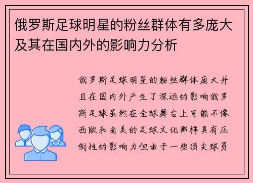 俄罗斯足球明星的粉丝群体有多庞大及其在国内外的影响力分析