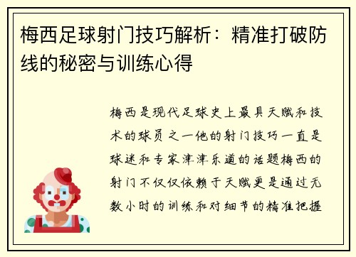 梅西足球射门技巧解析：精准打破防线的秘密与训练心得