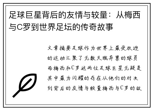 足球巨星背后的友情与较量：从梅西与C罗到世界足坛的传奇故事