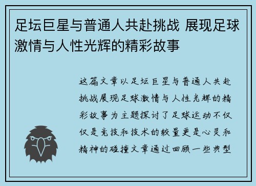 足坛巨星与普通人共赴挑战 展现足球激情与人性光辉的精彩故事