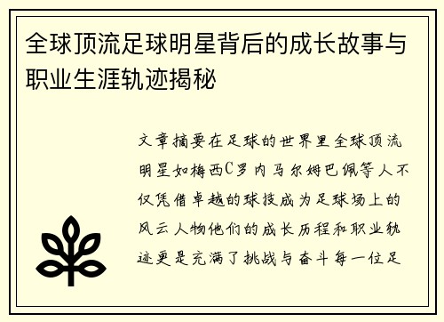 全球顶流足球明星背后的成长故事与职业生涯轨迹揭秘