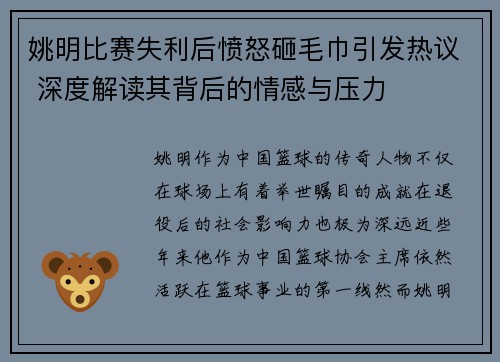 姚明比赛失利后愤怒砸毛巾引发热议 深度解读其背后的情感与压力