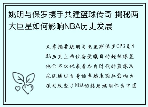 姚明与保罗携手共建篮球传奇 揭秘两大巨星如何影响NBA历史发展