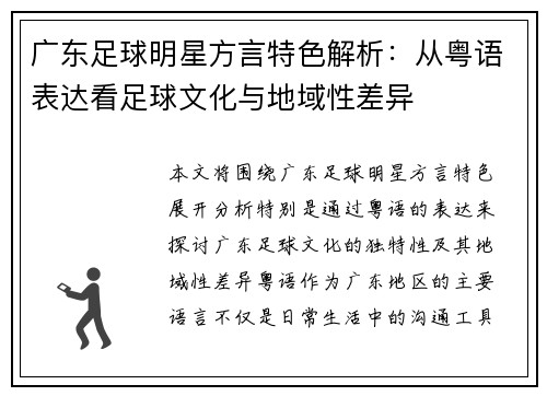 广东足球明星方言特色解析：从粤语表达看足球文化与地域性差异